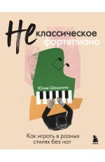 Не классическое фортепиано. Как играть в разных стилях без нот