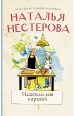 Испекли мы каравай