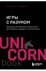 Игры с разумом. Принципы оптимального мышления для бизнеса, карьеры и личной жизни