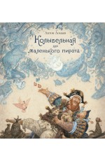 Ломаев Колыбельная для маленького пирата