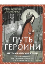 Путь Героини. Карты Странницы, или Путеводитель для тех, кто потерялся в пути. Метафорические карты
