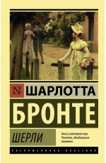 Шерли Шерли