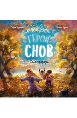 Герои снов. Сила природы