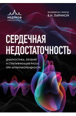 Сердечная недостаточность. Диагностика, лечение и стратификация риска при мультиморбидности.