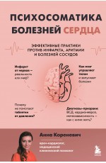 Психосоматика болезней сердца. Эффективные практики против инфаркта, аритмии и болезней сосудов