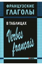 Французские глаголы в таблицах = Verbes français