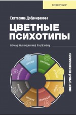 Цветные психотипы. Векторный психоанализ: почему мы видим мир по-разному