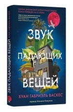 Звук падающих вещей