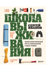 Школа выживания. Полный иллюстрированный курс по самосохранению в любых условиях
