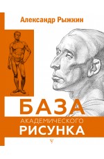 База академического рисунка. Фигура человека, голова, портрет и капитель