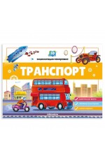 3Dэнциклопедия-панорамка Транспорт