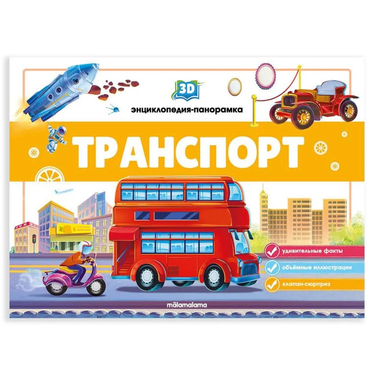 3Dэнциклопедия-панорамка Транспорт