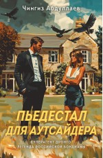 Пьедестал для аутсайдера