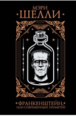 Франкенштейн, или современный Прометей
