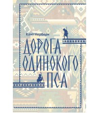 Дорога Одинокого Пса