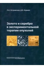 Островская Золото и серебро в экспериментальной терапии опухолей