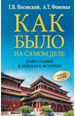 Как было на самом деле. Царь Славян в зеркалах истории