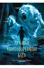 Никс Лукавые книготорговцы Бата