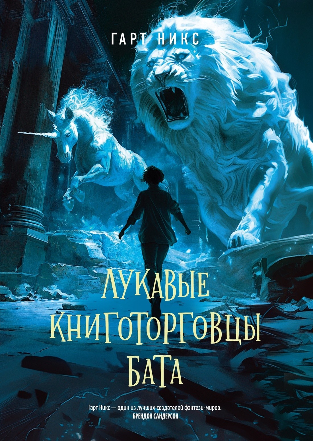 Никс Лукавые книготорговцы Бата