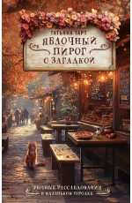 Яблочный пирог с загадкой