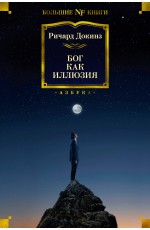 Бог как иллюзия