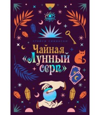 Сивински Чайная «Лунный серп»