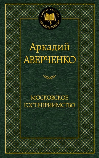 Московское гостеприимство