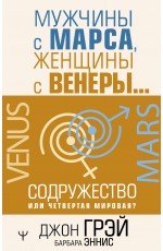 Мужчины с Марса, женщины с Венеры… Содружество или четвертая мировая?