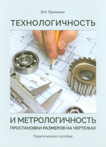 Пронякин Технологичность и метрологичность простановки размеров в чертеж
