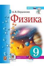 Перышкин Физика 9 класс Учебник ФГОС