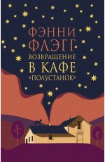 Флэгг Возвращение в кафе Полустанок