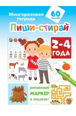 Пиши-стирай 2-4 года