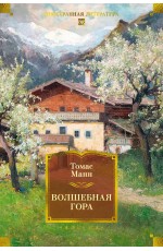 Волшебная гора