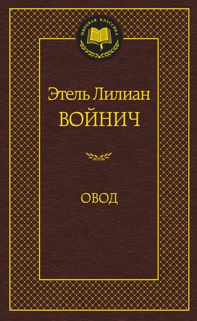 Овод