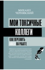 Мои токсичные коллеги. Как пережить abuse на работе?