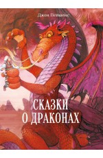 ДХЛ. Сказки о драконах