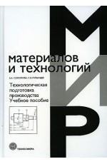Солопова Технологическая подготовка производства. Учебное пособие