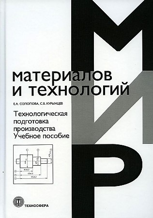 Солопова Технологическая подготовка производства. Учебное пособие
