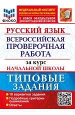 Волкова ВПР Русский язык за курс нач шк 10 вар Типов задан