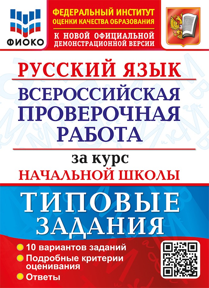 Волкова ВПР Русский язык за курс нач шк 10 вар Типов задан