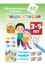 Пиши-стирай 3-5 лет