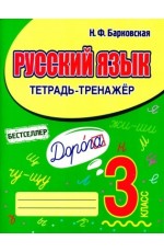 Барковская Русский язык 3кл Тетрадь - тренажер
