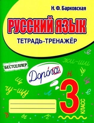 Барковская Русский язык 3кл Тетрадь - тренажер