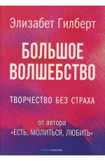 Большое волшебство