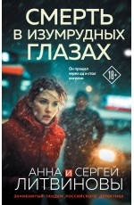 Смерть в изумрудных глазах