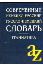 Современный немецко-русский, русско-немецкий словарь. Грамматика