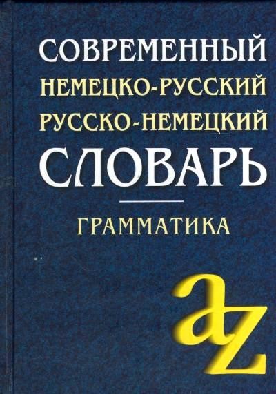 Современный немецко-русский, русско-немецкий словарь. Грамматика