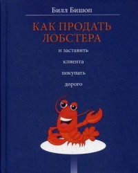 Как продать лобстера и заставить клиента покупать дорого