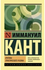 Критика практического разума Критика практического разума