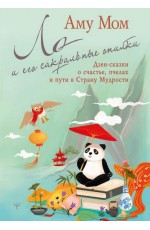 Ло и его сакральные опилки. Дзен-сказки о счастье, пчелах и пути в Страну Мудрости